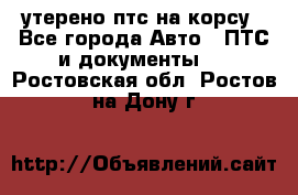 утерено птс на корсу - Все города Авто » ПТС и документы   . Ростовская обл.,Ростов-на-Дону г.